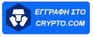 Εγγραφή στο crypto.com